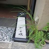 ぎんざ 一二岐 - 