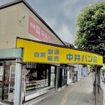 中井パン店 - 