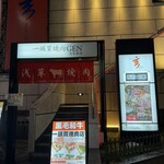 一頭買燒肉 玄 淺草本店 - 
