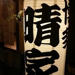 博多　晴家 - 