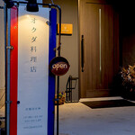 オクダ料理店 - 