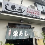 栄寿し総本店 - 