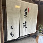 菓游 茜庵 - かゆう、といいます。