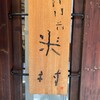新門前 米村 - 