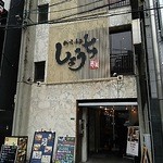 Shouchi - 建物正面、入ってすぐ左の階段を上がって2階です。