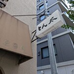 とん太 - 