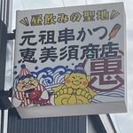 元祖串かつ 恵美須商店 - 