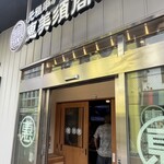 元祖串かつ 恵美須商店 - 