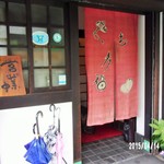 お多福 - 入口の暖簾がそこはかとなく…