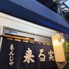 もんじゃ 来る実 - 