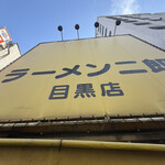 ラーメン二郎 - 