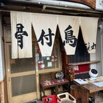 骨付鳥 蘭丸 - 
