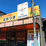 ミート＆デリカ おおつき - 
