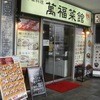 萬福菜館 浜町店