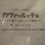 カフェハウス　カヴァッルッチョ - カヴァッルッチョの由来とお店の情報♪