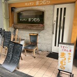 キッチンまつむら - 