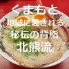支那そば 北熊 - 創業40年　地域に愛され続けるお店