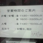 うさぎ - 営業時間と定休日(２０１５年４月１０日撮影)