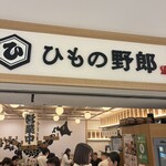 ひもの野郎 - 