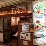 たんめん専門店 百菜 - アトレ川崎のラーメンシンフォニー