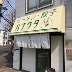 ラーメン･餃子 ハナウタ - 【2015年03月】店舗外観。