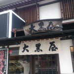 大黒屋 道後店