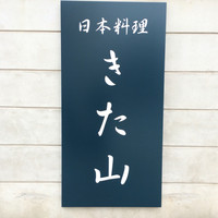 日本料理 きた山 新横浜店 - 