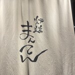 炉端まんてん - 