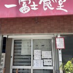 一富士食堂 - 