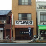 たつみ食堂 - お店外観