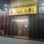 炭火焼肉 創 - 