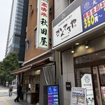 秋田屋 - 