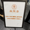 縁 麻辣湯 - 