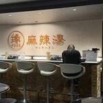 縁 麻辣湯 - 