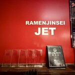 ラーメン人生JET - 