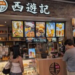 香港飲茶専門店 西遊記 横浜中華街 - 