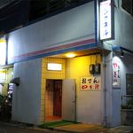 スナック和 - 2015/3の外観です