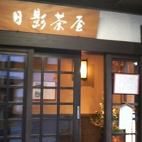 葉山 日影茶屋 - 