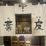 真御膳そば 葉実皮 - 