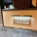 ふるさと交流館さくらの湯 - 