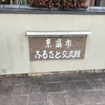 ふるさと交流館さくらの湯 - 