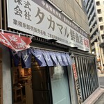 タカマル鮮魚店 - 