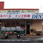 DEVI - 店の外観　スーパーヤマトｰ1F