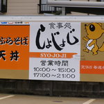食事処しょじょじ - 看板。