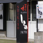 しきの - 外観１。