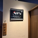 焼き鳥＆肉寿司食べ放題 個室居酒屋 鳥物語 - 