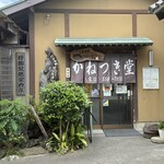 かねつき堂 - 