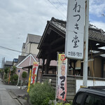 かねつき堂 - 