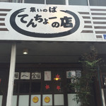 てんちょーの店 - 