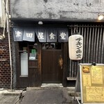 津田屋食堂 - 